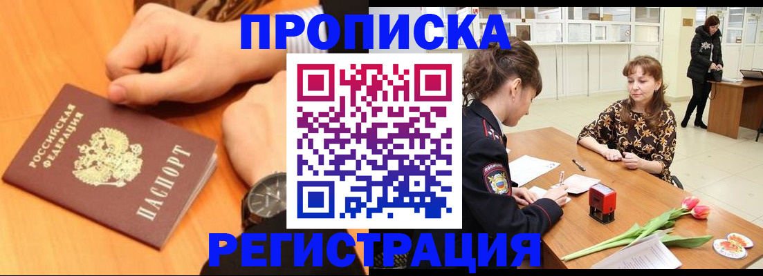 прописка 2025 в Усть-Лабинске
